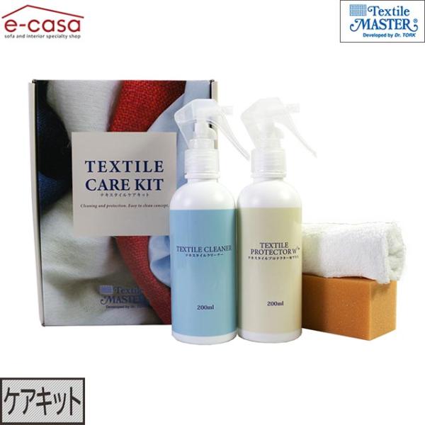 【個口数】1テキスタイルマスター テキスタイルケアキット テキスタイル 布 ファブリック レザーファブリック お手入れ クリーナー クリーム 補修 メンテナンス ソファ