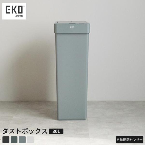 EKO 正規代理店 ダストボックス ゴミ箱 くず入れ おしゃれ EKO EK6277 30L 縦型 イーケーオー 自動感知 オートセンサービン