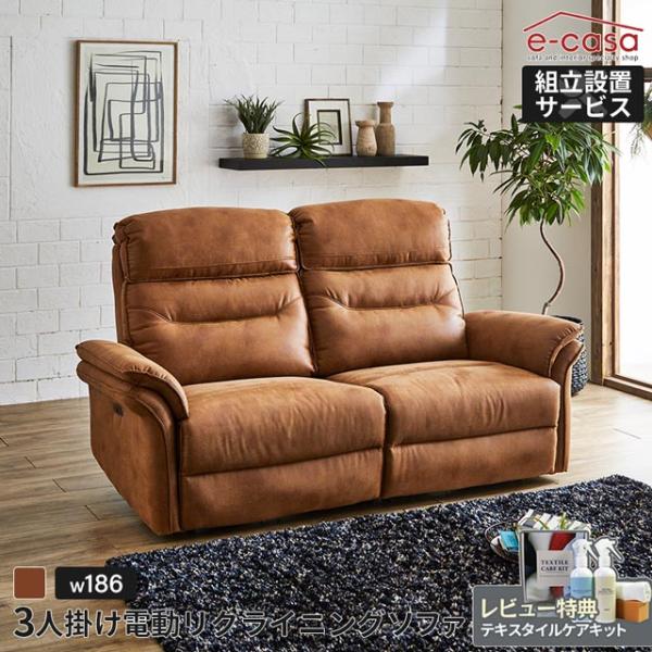 eーcasa ソファ ソファー リクライニングソファ 3人掛け 電動