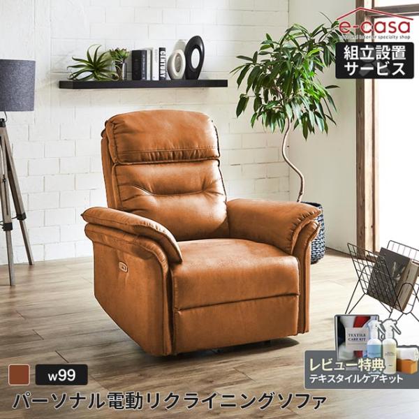 eーcasa ソファ ソファー リクライニングソファ 1人掛け 電動 eーcasa ソファ ソファー リクライニングソファ 1人掛け 電動