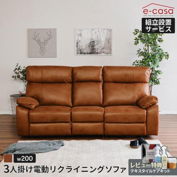 eーcasa ソファ ソファー リクライニングソファ 3人掛け 電動 eーcasa ソファ ソファー リクライニングソファ 3人掛け 電動