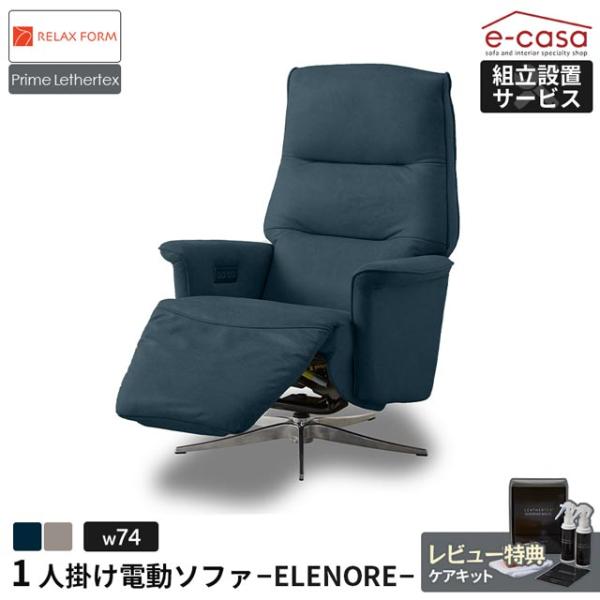 SALE！電動リクライニングチェア RELAX FORM 関家具 SALE！電動