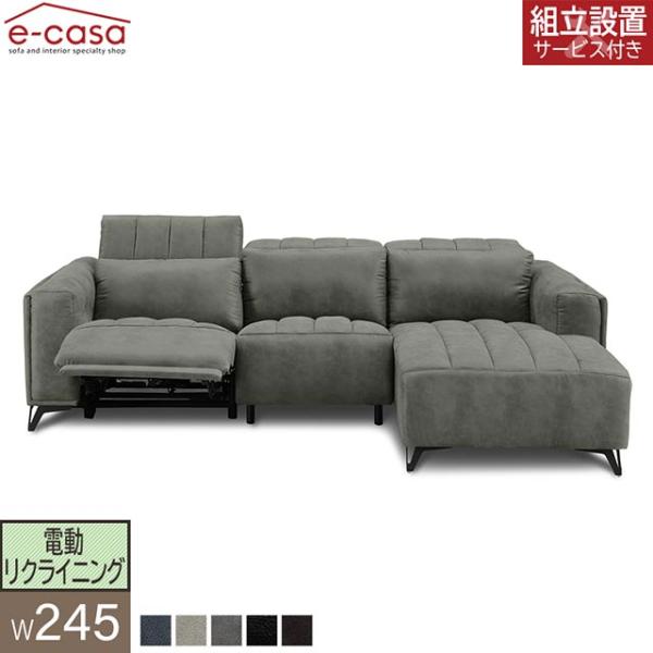 eーcasa（イーカーサ） ソファ ソファー リクライニングソファ 幅245