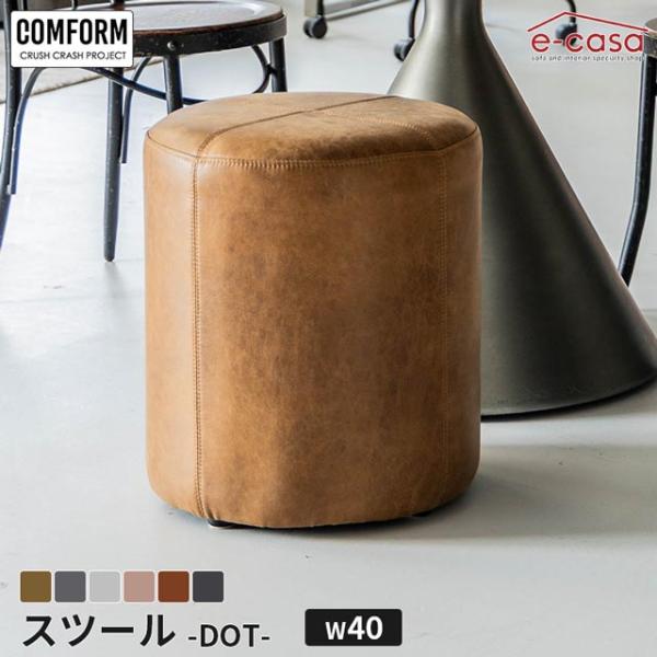 関家具 正規代理店 スツール 40cmサイズ オットマン 足置き ソファ ソファー おしゃれ 1人掛け シンプル COMFORM ドット DOT