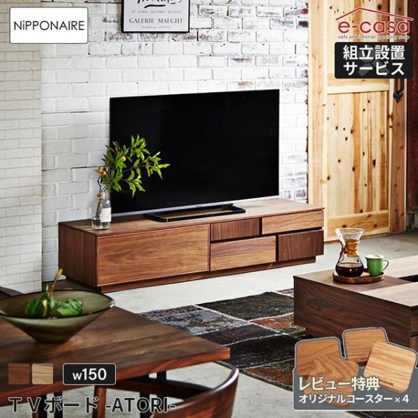 NIPPONAIRE 関家具 正規代理店 テレビ台 テレビボード 幅150cm TV