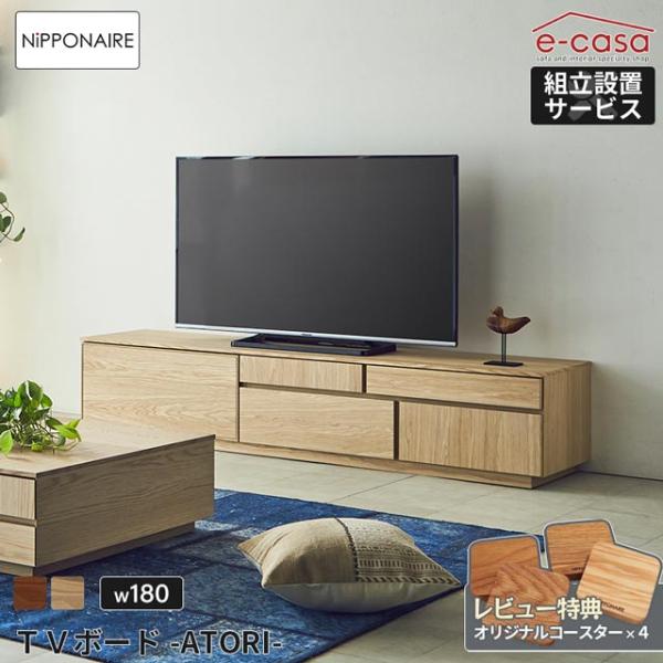 NIPPONAIRE 関家具 正規代理店 テレビ台 テレビボード 幅180cm TV