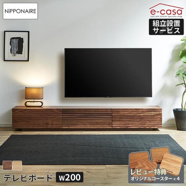 NIPPONAIRE 関家具 正規代理店 テレビ台 テレビボード 幅200cm TV