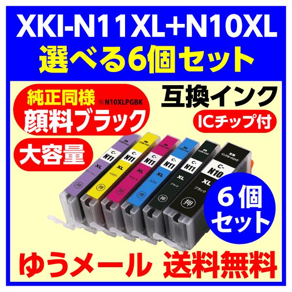 PIXUS キャノン XKI-N11XL+N10XL/6MP 選べる6個セット 純正同様 顔料