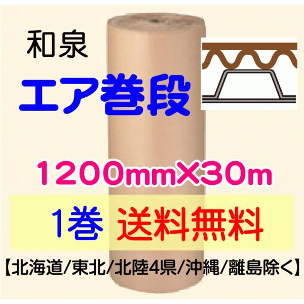 〔和泉直送 1巻 送料無料〕エア巻段 1200mm×30m プチプチ+巻段ボール