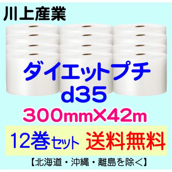 〔川上産業 直送 12巻set〕d35 300mm×42m エアークッション エアパッキン プチプチ エアキャップ 気泡緩衝材