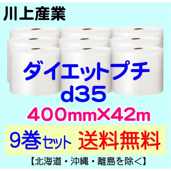 〔川上産業 直送 9巻set〕d35 400mm×42m エアークッション エアパッキン プチプチ エアキャップ 気泡緩衝材