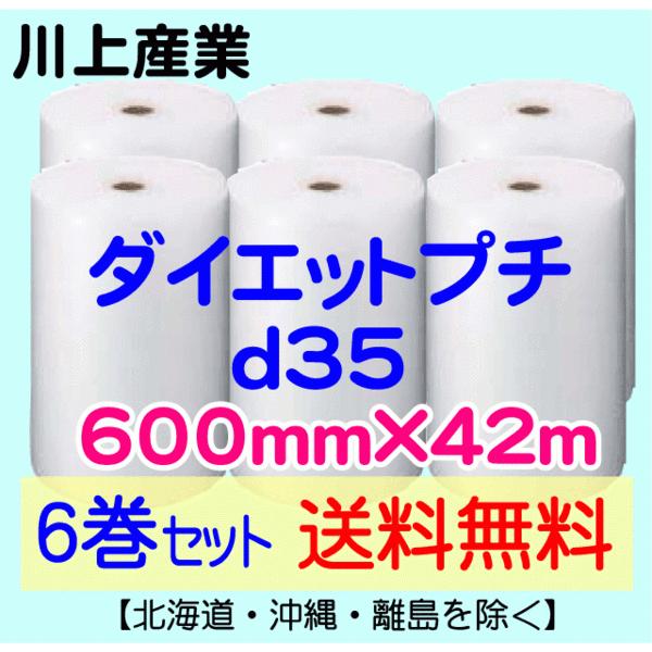 〔川上産業 直送 6巻set〕d35 600mm×42ｍ エアークッション エアパッキン プチプチ エアキャップ 気泡緩衝材