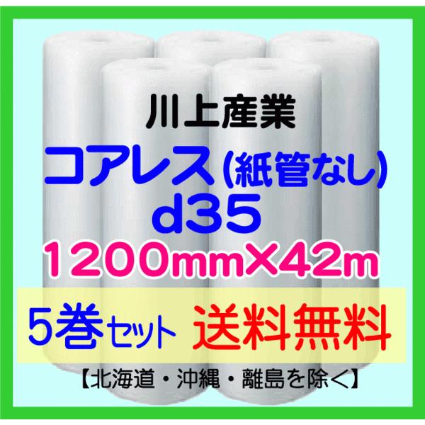 〔川上産業 直送 5巻set〕d35 コアレスプチ 1200mm×42m プチプチ
