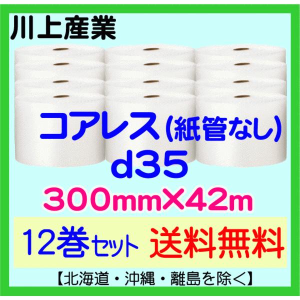 〔川上産業 直送 12巻set〕d35 コアレスプチ 300mm×42m エアークッション エアパッキン プチプチ 気泡緩衝材