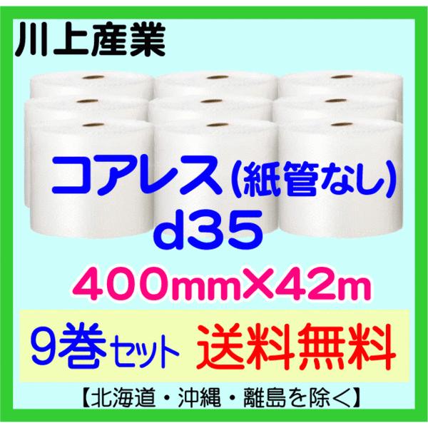 〔川上産業 直送 9巻set〕d35 コアレスプチ 400mm×42m エアークッション エアパッキン プチプチ 気泡緩衝材