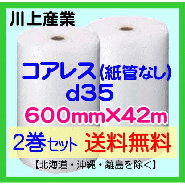 〔川上産業 直送 2巻set〕〔従来のお客様限定〕d35 コアレスプチ 600mm×42m エアークッション エアパッキン プチプチ 気泡緩衝材