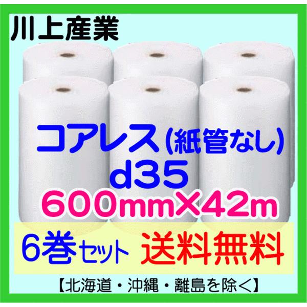 〔川上産業 直送 6巻set〕d35 コアレスプチ 600mm×42m エアークッション エアパッキン プチプチ 気泡緩衝材