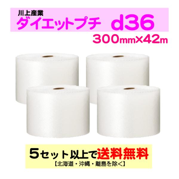 〔川上産業 直送〕〔従来のお客様限定〕ダイエットプチ d36 300mm×42m巻 4巻セット エアパッキン・プチプチ・エアキャップ