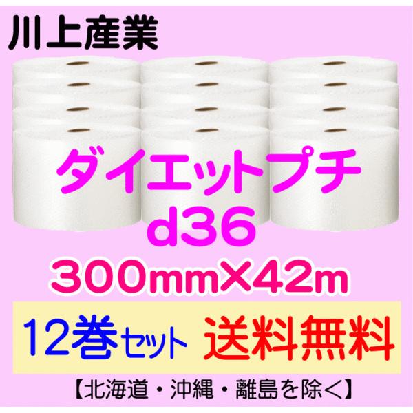 〔川上産業 直送 12巻set〕d36 300mm×42m エアークッション エアパッキン プチプチ エアキャップ 気泡緩衝材