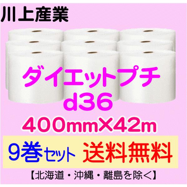 〔川上産業 直送 9巻set〕d36 400mm×42m エアークッション エアパッキン プチプチ エアキャップ 気泡緩衝材