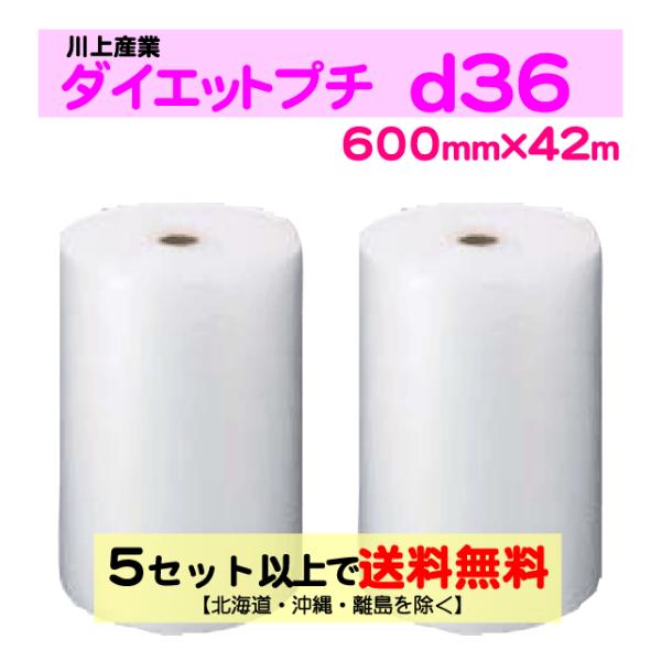 〔川上産業 直送〕〔従来のお客様限定〕ダイエットプチ d36 600mm×42m巻 2巻セット エアパッキン プチプチ エアキャップ ｄ36