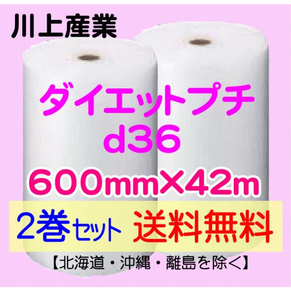 〔川上産業 直送 2巻set〕〔従来のお客様限定〕d36 600mm×42ｍ エアークッション エアパッキン プチプチ エアキャップ 気泡緩衝材