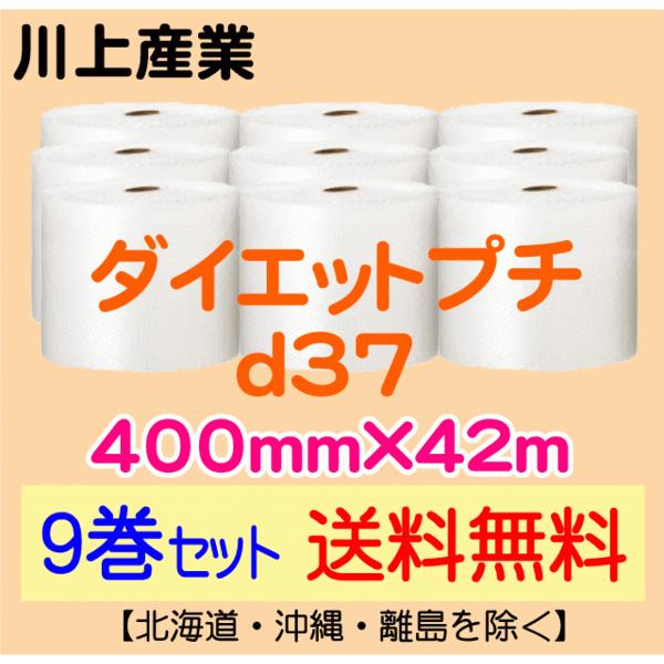 〔川上産業 直送 9巻set〕d37 400mm×42m エアークッション エアパッキン プチプチ エアキャップ 気泡緩衝材