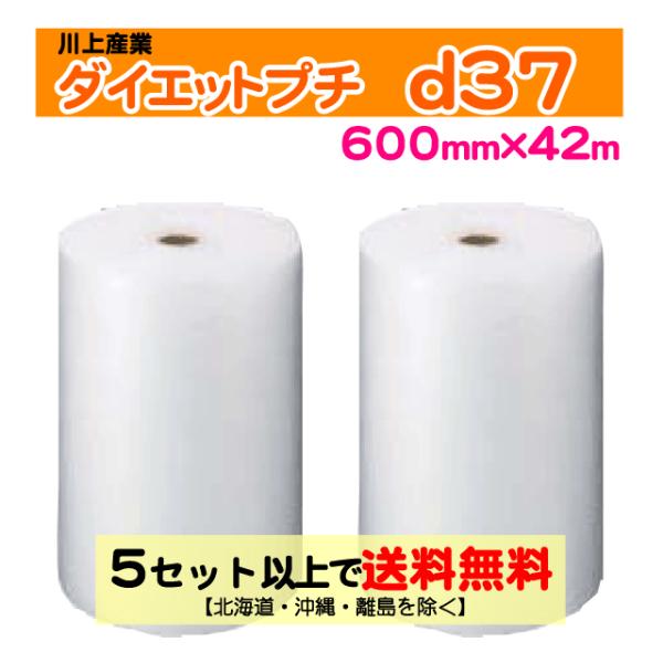 〔川上産業 直送〕ダイエットプチ d37 600mm×42m巻 2巻セット エアパッキン プチプチ エアキャップ 気泡緩衝材