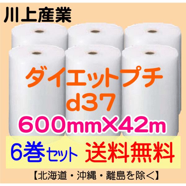 〔川上産業 直送 6巻set〕d37 600mm×42ｍ エアークッション エアパッキン プチプチ エアキャップ 気泡緩衝材