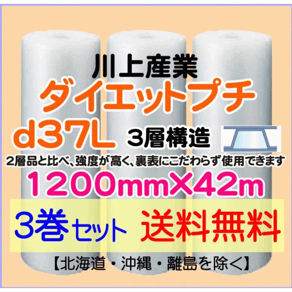 〔川上産業 直送 3巻set〕d37L 1200mm×42m 3層 エアークッション エアパッキン プチプチ エアキャップ 気泡緩衝材