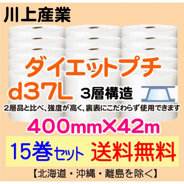 〔川上産業 直送 15巻set送料無料〕d37L 400mm×42m 3層 エアークッション エアパッキン プチプチ 緩衝材