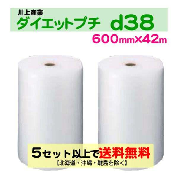 〔川上産業 直送〕〔従来のお客様限定〕ダイエットプチ d38 600mm×42m巻 2巻セット エアパッキン プチプチ エアキャップ 気泡緩衝材