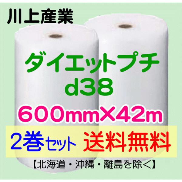 〔川上産業 直送 2巻set〕〔従来のお客様限定〕d38 600mm×42ｍ エアークッション エアパッキン プチプチ エアキャップ 気泡緩衝材