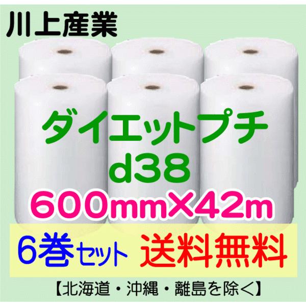 〔川上産業 直送 6巻set〕d38 600mm×42ｍ エアークッション エアパッキン プチプチ エアキャップ 気泡緩衝材