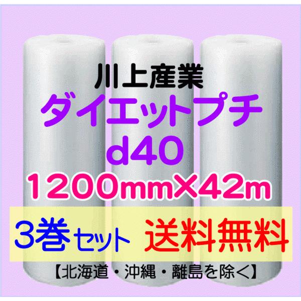 〔川上産業 直送 3巻set〕d40 1200mm×42ｍ エアークッション エアパッキン プチプチ エアキャップ 気泡緩衝材