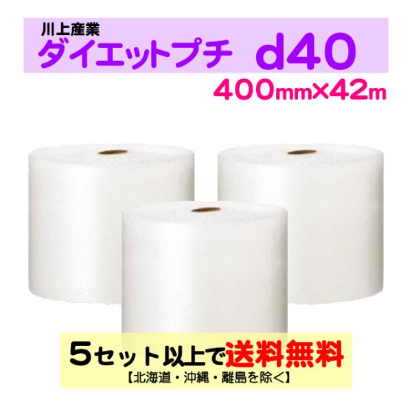 〔川上産業 直送〕〔従来のお客様限定〕ダイエットプチd40 400mm×42m巻 巻セット エアパッキン・プチプチ・エアキャップ