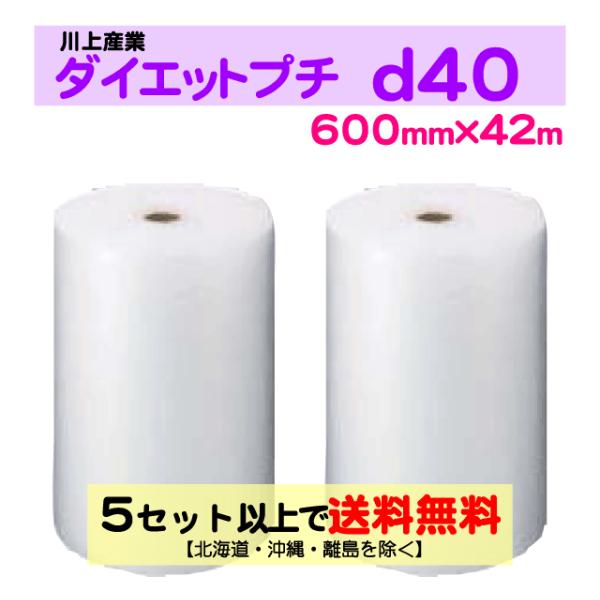 〔川上産業 直送〕〔従来のお客様限定〕ダイエットプチ d40 600mm×42m巻 2巻セット エアパッキン プチプチ エアキャップ 気泡緩衝材