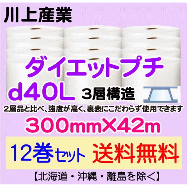 〔川上産業 直送 12巻〕d40L 300mm×42m 3層 エアークッション エアパッキン プチプチ エアキャップ 緩衝材