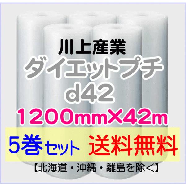 川上産業 直送 5巻set 送料無料】d42 1200mm×42ｍ エアークッション