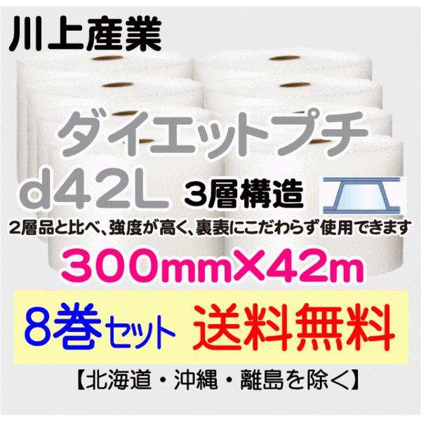 〔川上産業 直送 8巻〕d42L 300mm×42m 3層 エアークッション エアパッキン プチプチ エアキャップ 緩衝材