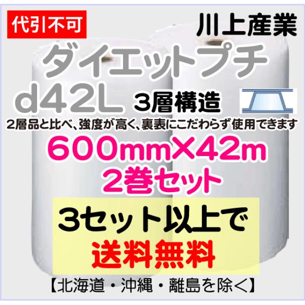 川上産業 直送〕ダイエットプチ ｄ42L 3層品 600mm×42m巻 2巻セット