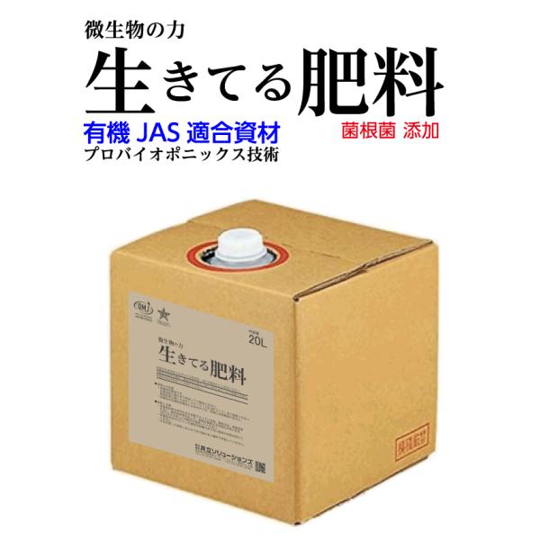 生きてる肥料 20L 一液性 有機液体肥料 無機化済み特殊肥料 有機JAS適合資材 菌根菌 廃糖蜜 アミノ酸〔メーカー直送〕