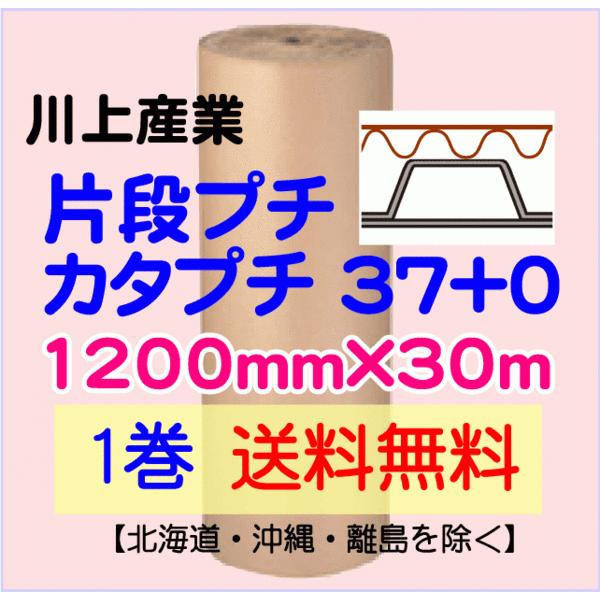 〔川上産業 直送 1巻〕カタプチ 37+0 1200mm×30ｍ エアー+巻段ボール
