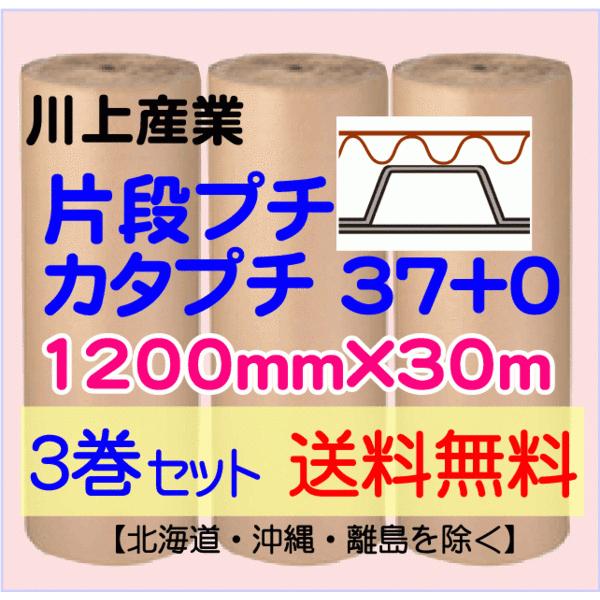 〔川上産業 直送 3巻set〕カタプチ 37+0 1200mm×30ｍ 片段プチ