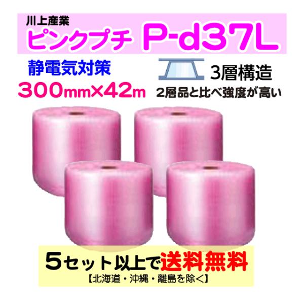 〔川上産業 直送〕静電気対策 ピンクプチ 300mm×42m巻 4巻セット P-d37L 気泡緩衝材 エアパッキン エアキャップ ３層