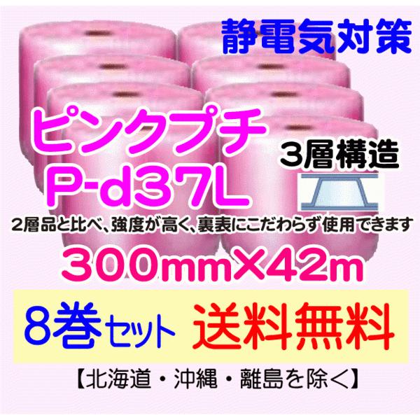 〔川上産業 直送 8本set〕P-d37L 300mm×42m 3層 ピンクプチ 静防プチ エアークッション プチプチ 緩衝材