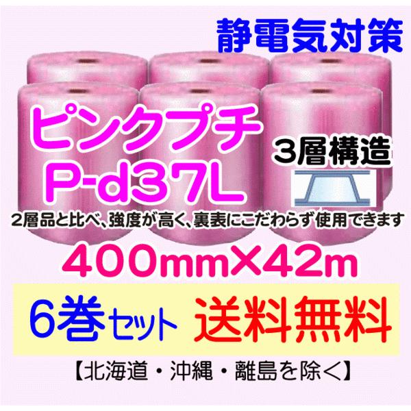 〔川上産業 直送 6本set〕P-d37L 400mm×42m 3層 ピンクプチ 静防プチ エアークッション プチプチ 緩衝材