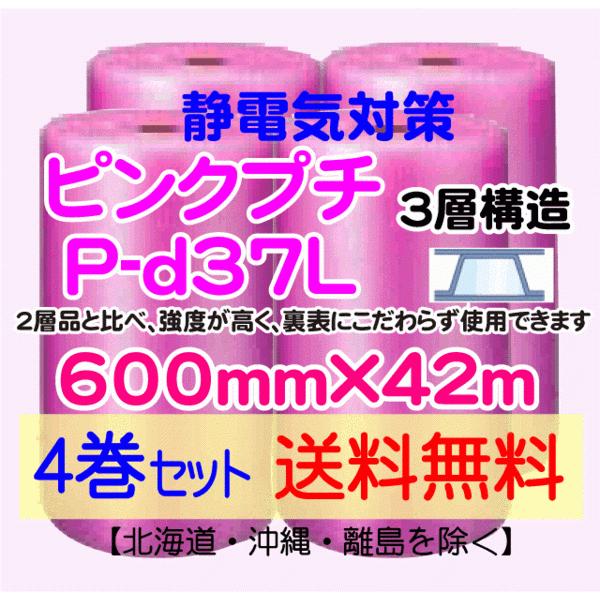 〔川上産業 直送 4本set〕P-d37L 600mm×42m 3層 ピンクプチ 静防プチ エアークッション プチプチ 緩衝材
