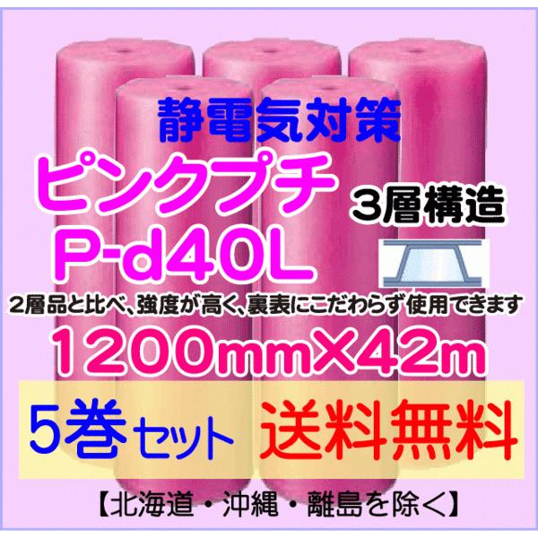 〔川上産業 直送 5本set〕P-d40L 1200mm×42ｍ 3層 ピンクプチ 静防プチ エアークッション プチプチ 緩衝材