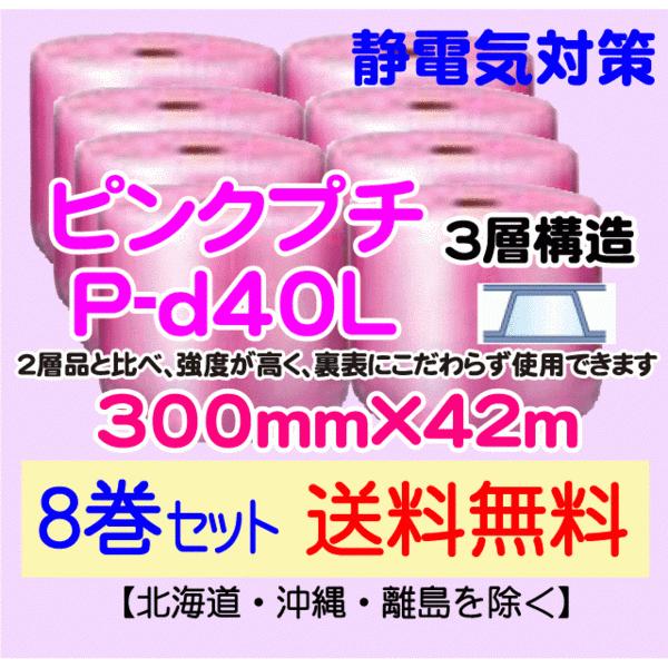 〔川上産業 直送 8本set〕P-d40L 300mm×42m 3層 ピンクプチ 静防プチ エアークッション プチプチ 緩衝材